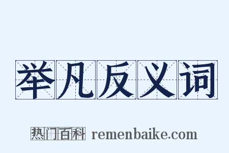 举凡反义词是什么意思的图片